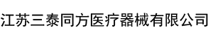 江蘇三泰同方醫療器械有限公司